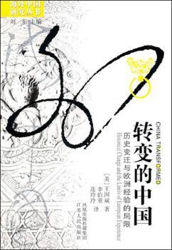 转变的中国-历史变迁与欧洲经验的局限
