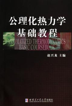 公理化热力学基础教程