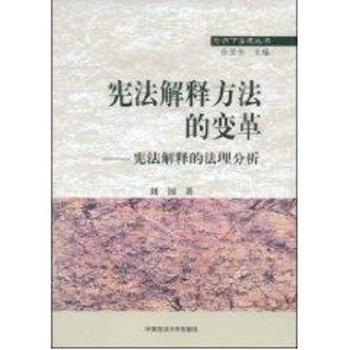 宪法解释方法的变革:宪法解释的法理分析