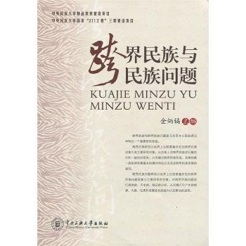 跨界民族与民族问题