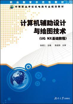 计算机辅助设计与绘图技术：UG NX基础教程
