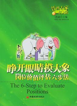 睁开眼睛摸大象:岗位价值评估六步法