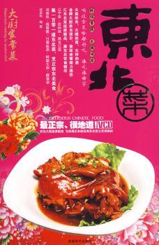 东北菜
