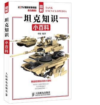 图解坦克知识小百科         青少年不可不知的坦克知识，国防军事频道鼎力！