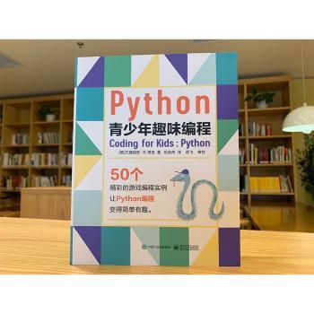 Python青少年趣味编程