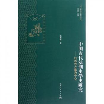 中国古代法制史学研究-以历代古籍为中心