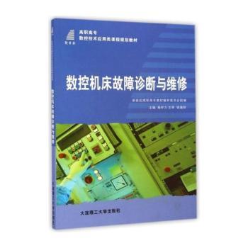 数控机床故障诊断与维修