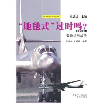 “地毯式”过时吗？：轰炸机与战争