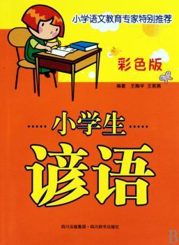 小学生谚语（彩色版）