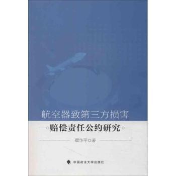 航空器致第三方损害赔偿责任公约研究