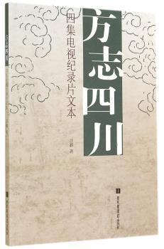 方志四川:四集电视纪录片文本
