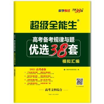 (2020)文科综合/高考备考规律与题.优选38套模拟汇编