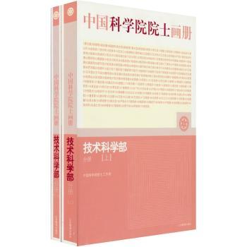 中国科学院院士画册:技术科学部分册