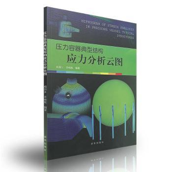 压力容器典型结构应力分析云图