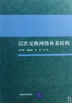 层次交换网络体系结构
