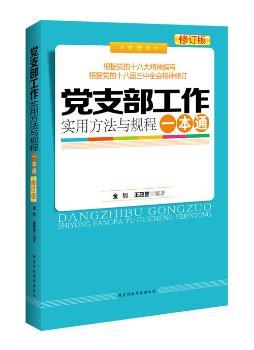 党支部工作实用方法与规程一本通