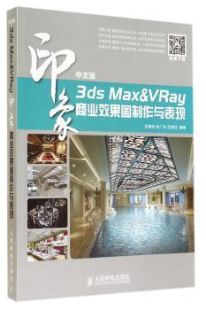 中文版3ds Max&VRay印象 商业效果图制作与表现