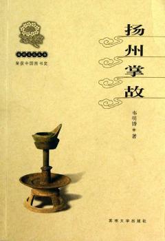 扬州掌故