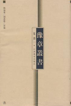 豫章丛书 集部一