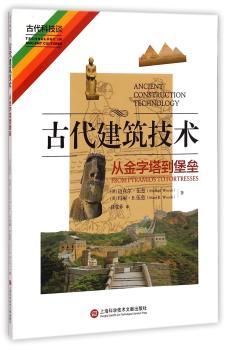 古代建筑技术:从金字塔到堡垒:from pyramids to fortresses