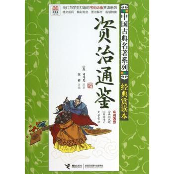 资治通鉴