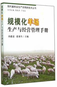 规模化羊场生产与经营管理手册