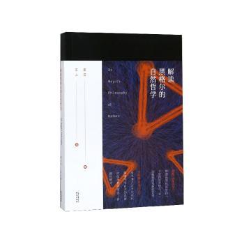 解读黑格尔的自然哲学