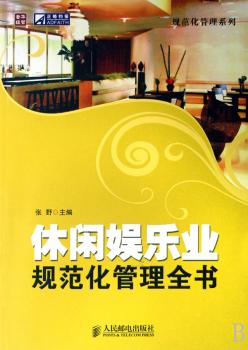 休闲娱乐业规范化管理全书