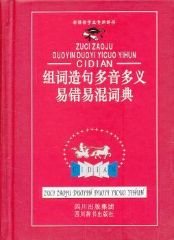 组词造句多音多义易错易混词典