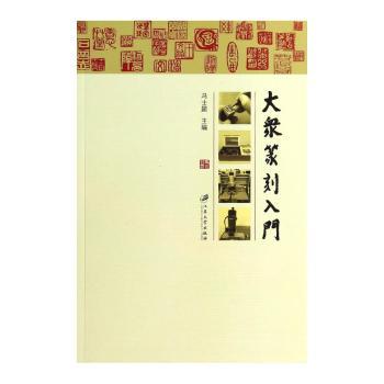 大众篆刻入门