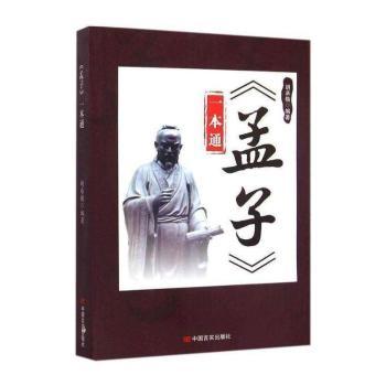 《孟子》一本通
