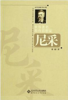 世界教育思想家尼采