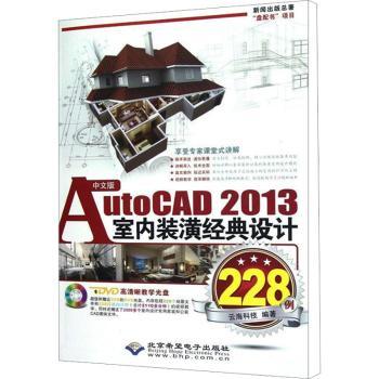 中文版AutoCAD 2013室内装潢经典设计228例