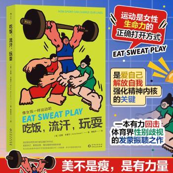 吃饭，流汗，玩耍：像女孩一样运动吧