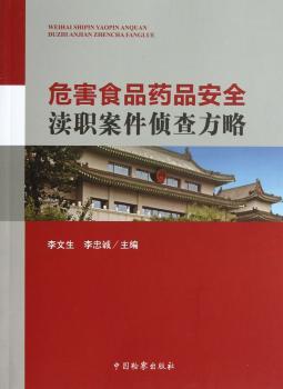 危害食品药品渎职案件侦查方略