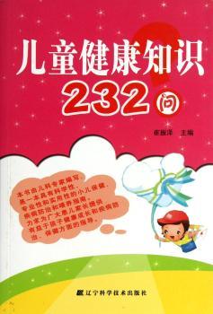 儿童健康知识232问