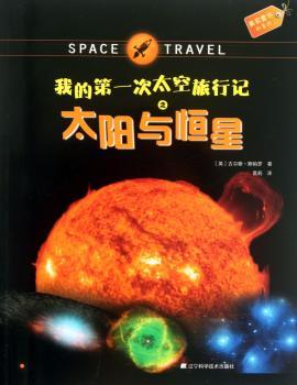 次太空旅行记之太阳与恒星