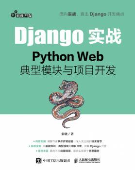 Django实战(Python Web典型模块与项目开发)
