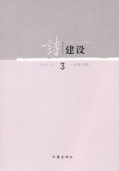 诗建设:2011.11(总第三期)