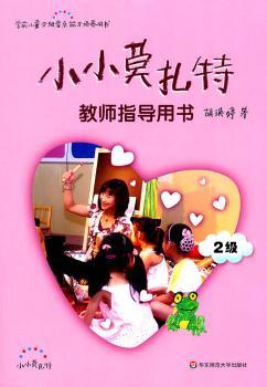 小小莫扎特教师指导用书：2级