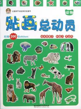 动物-贴画总动员-附赠200张stickers