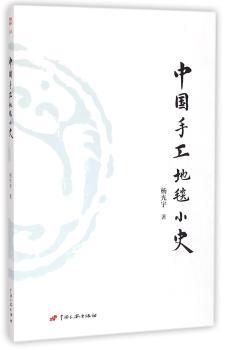 中国手工地毯小史