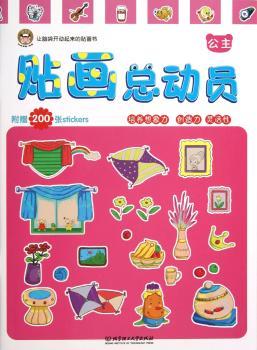 公主-贴画总动员-附赠200张stickers