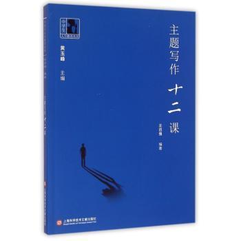 主题写作十二课