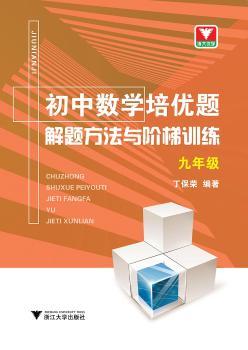 初中数学培优题 解题方法与阶梯训练(九年级)
