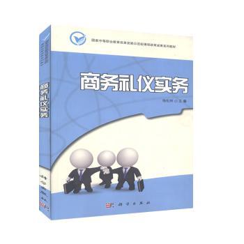 商务礼仪实务
