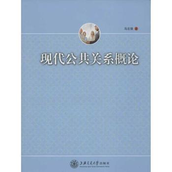 现代公共关系概论