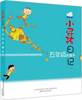 小屁孩日记:五年级烦事多