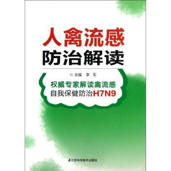 人禽流感防治解读