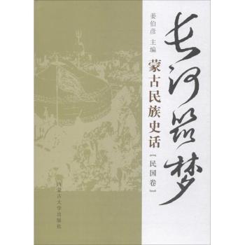 长河筑梦：蒙古民族史话：民国卷